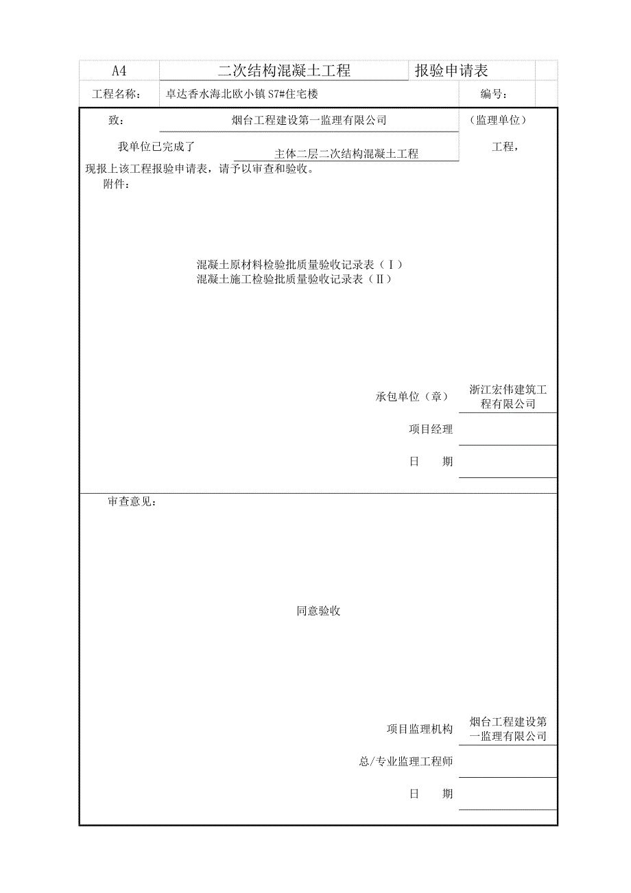 山东某小区住宅楼二次结构混凝土工程报验申请表.doc_第2页