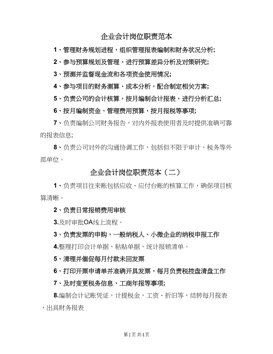 企业会计岗位职责范本（7篇）.doc_第1页