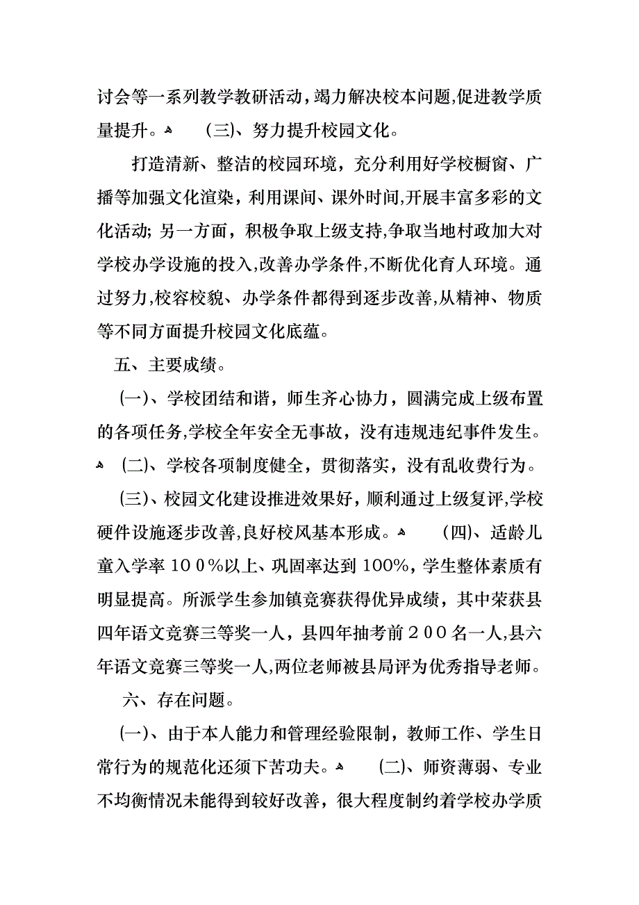 校长的个人述职报告范文合集8篇3_第4页