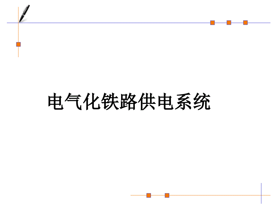 电气化铁路供电系统PPT通用课件_第1页