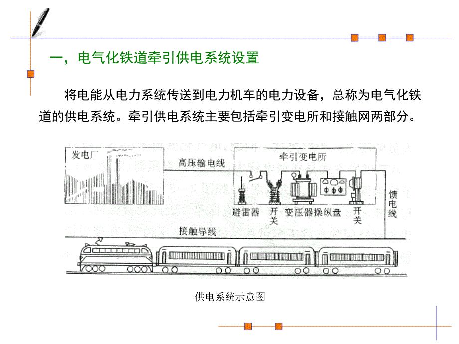 电气化铁路供电系统PPT通用课件_第2页