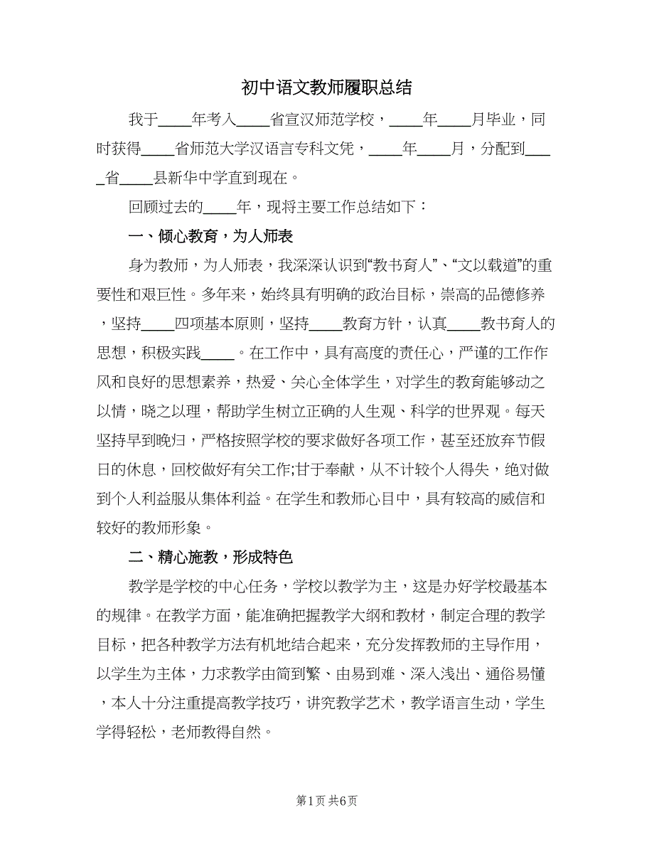 初中语文教师履职总结（2篇）.doc_第1页