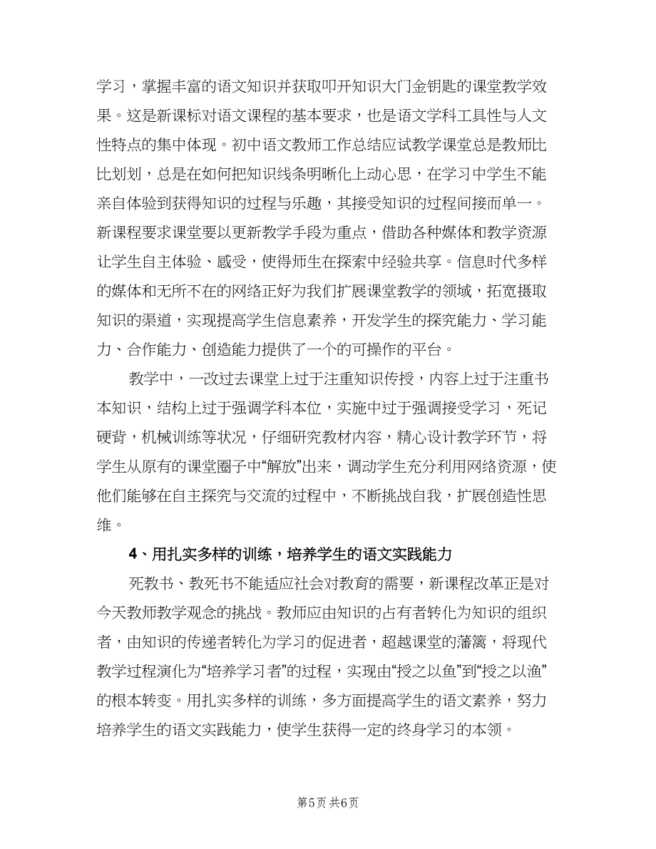 初中语文教师履职总结（2篇）.doc_第5页
