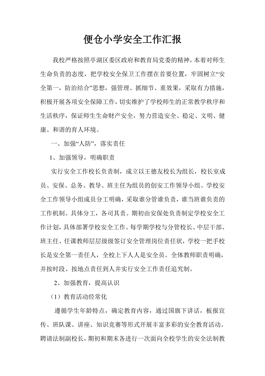 便仓小学安全工作汇报材料.doc_第1页