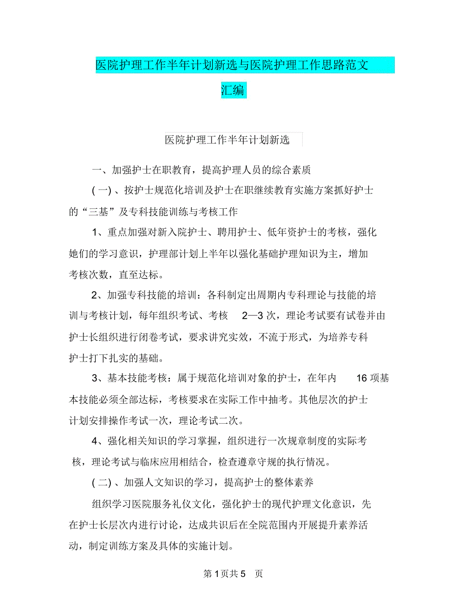 医院护理工作半年计划新选与医院护理工作思路范文汇编.doc_第1页