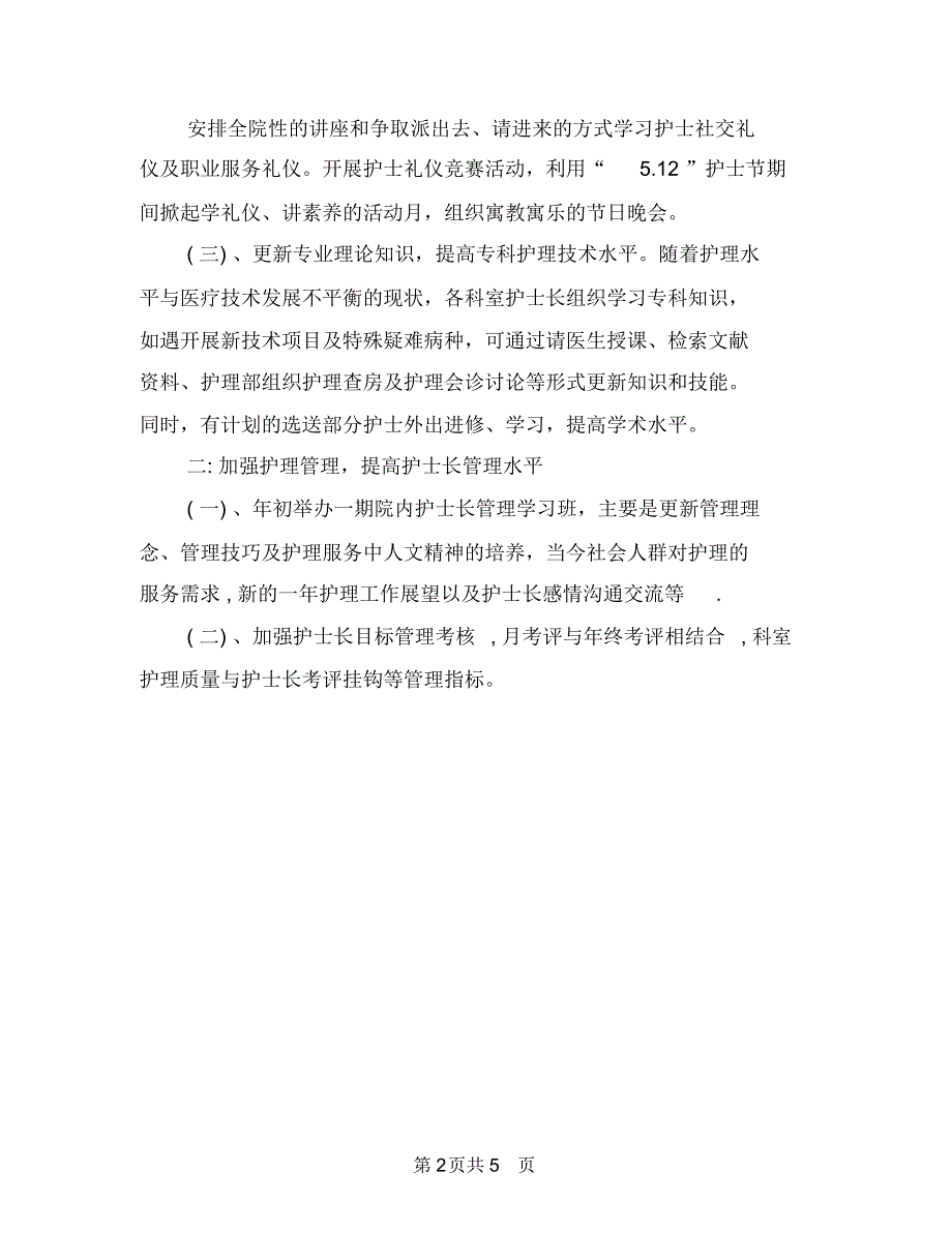 医院护理工作半年计划新选与医院护理工作思路范文汇编.doc_第2页