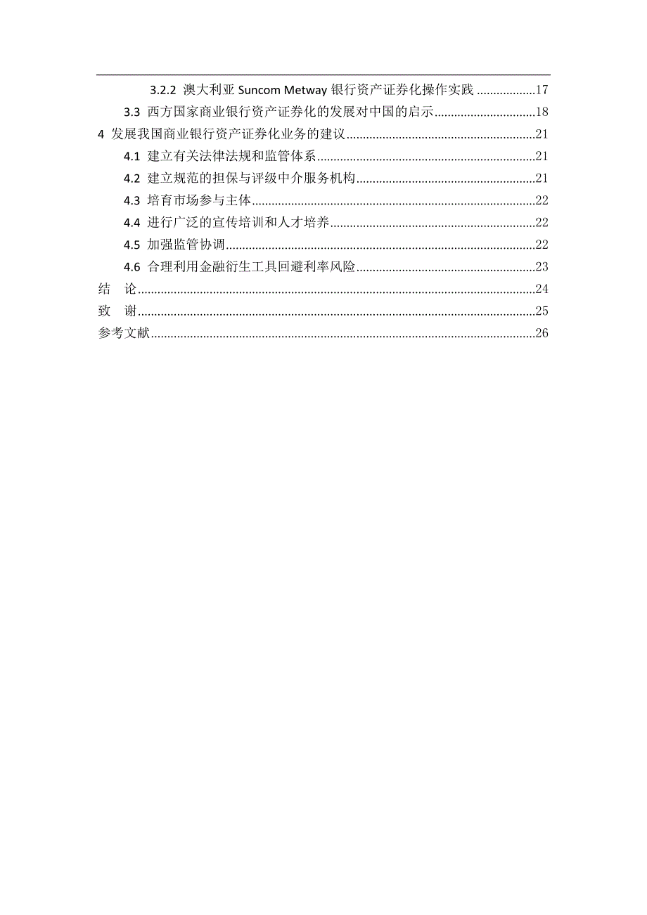 商业银行资产证券化毕业设计论文_第4页