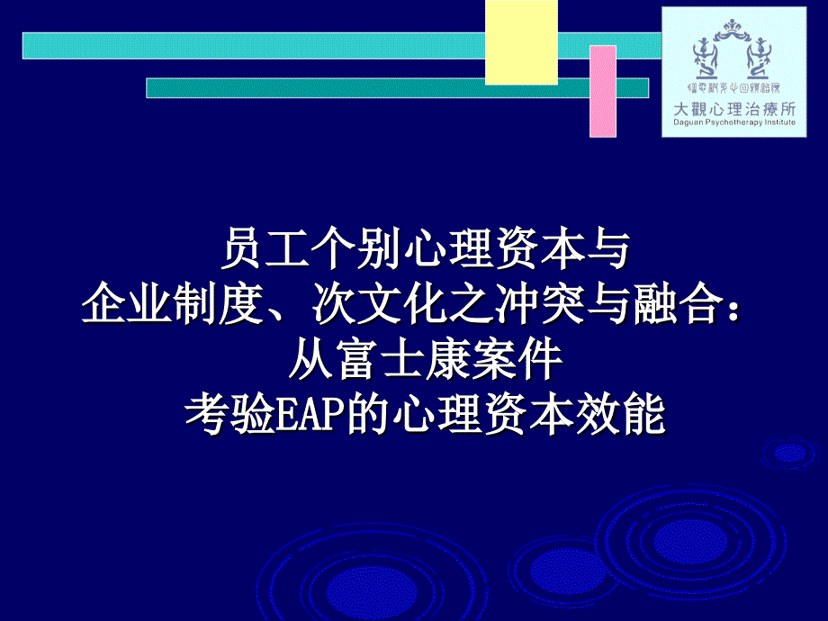 EAP+：企业员工心理资本协助方案+实施计划.ppt_第1页