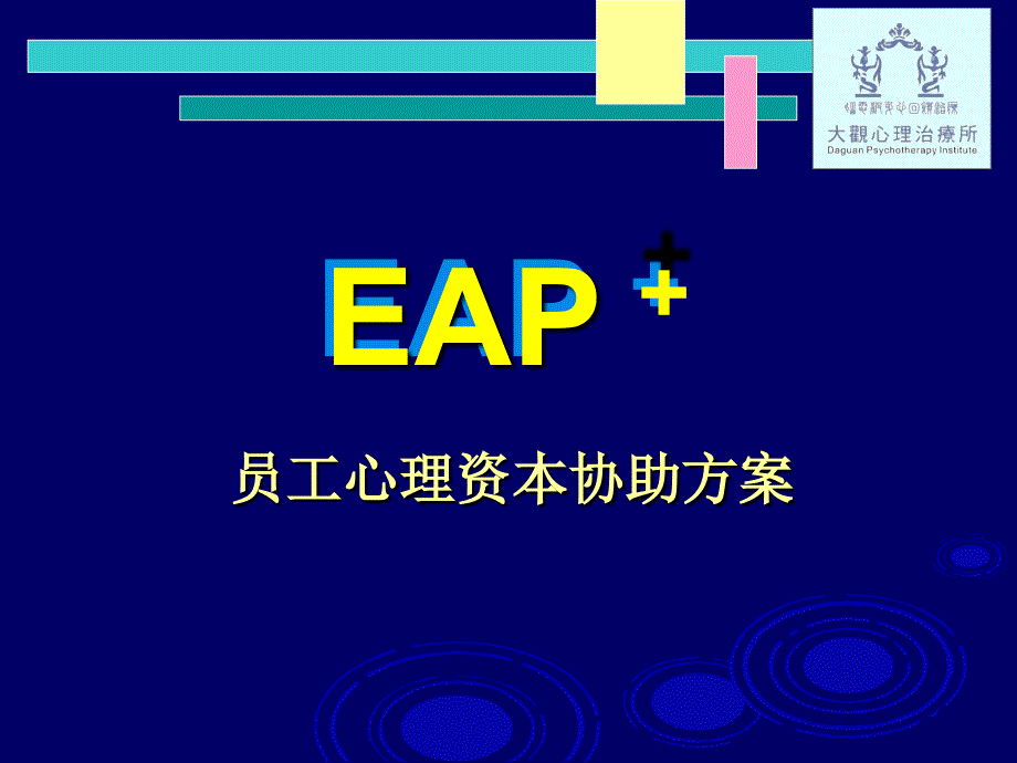 EAP+：企业员工心理资本协助方案+实施计划.ppt_第3页