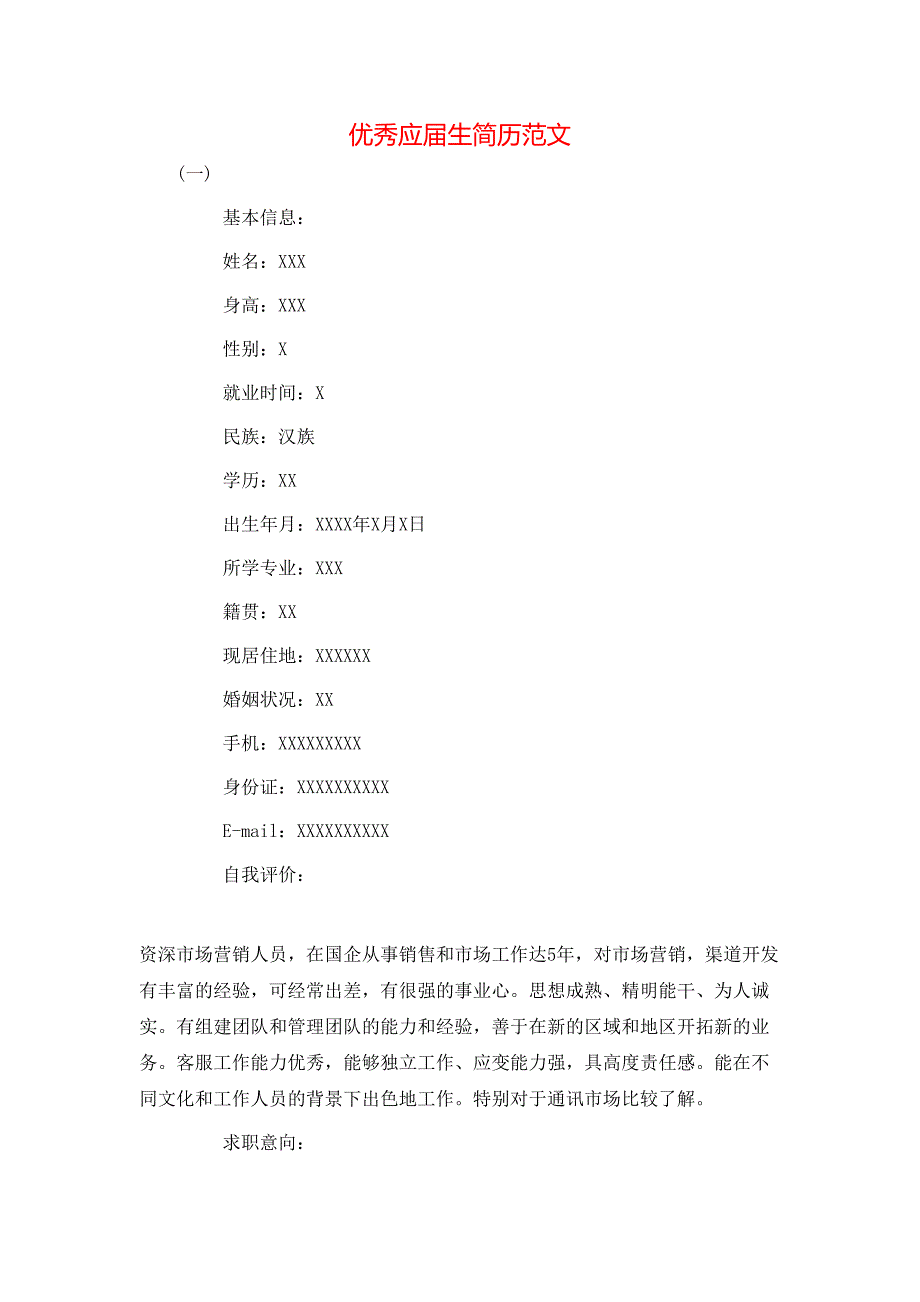 优秀应届生简历范文_第1页
