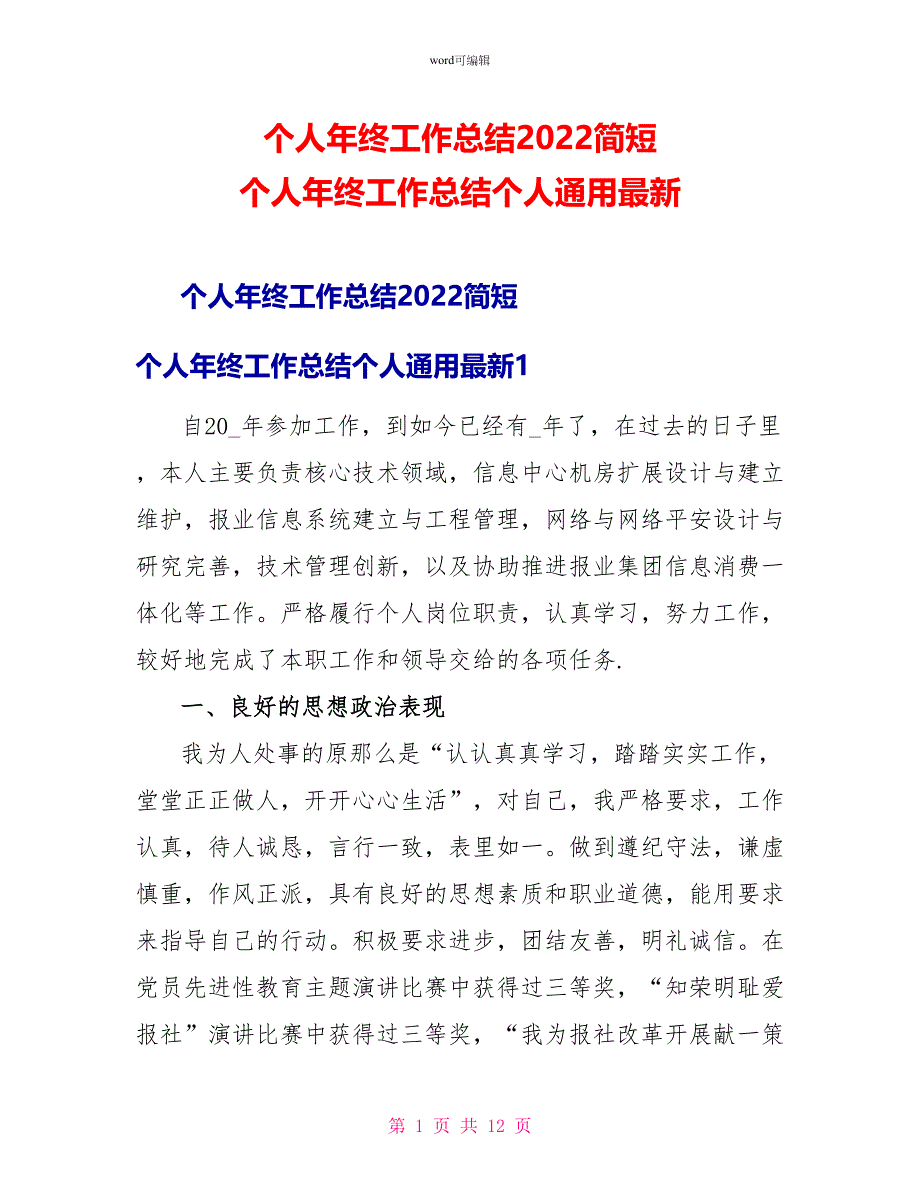 个人年终工作总结2022简短个人年终工作总结个人通用最新_第1页