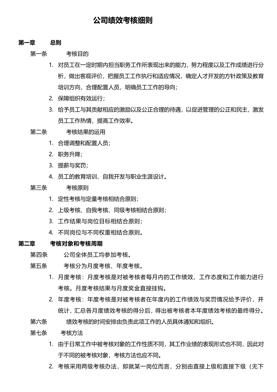 绩效考核方案细则_第1页