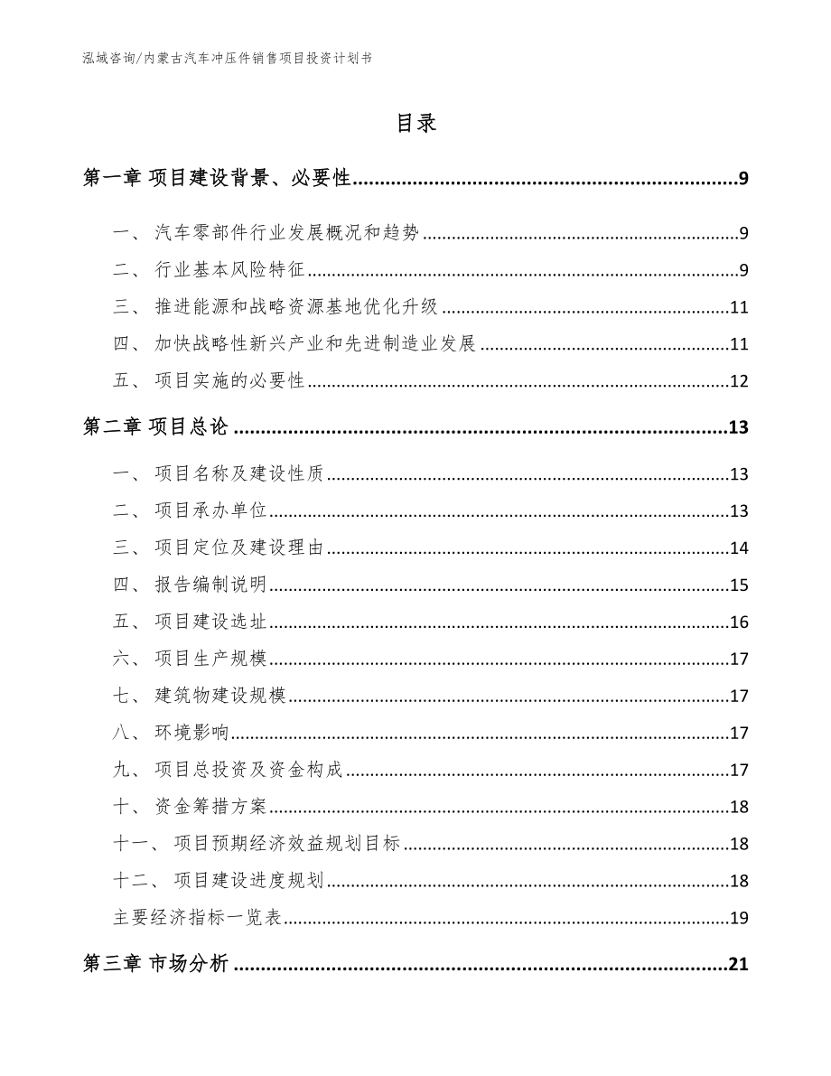 内蒙古汽车冲压件销售项目投资计划书_第2页