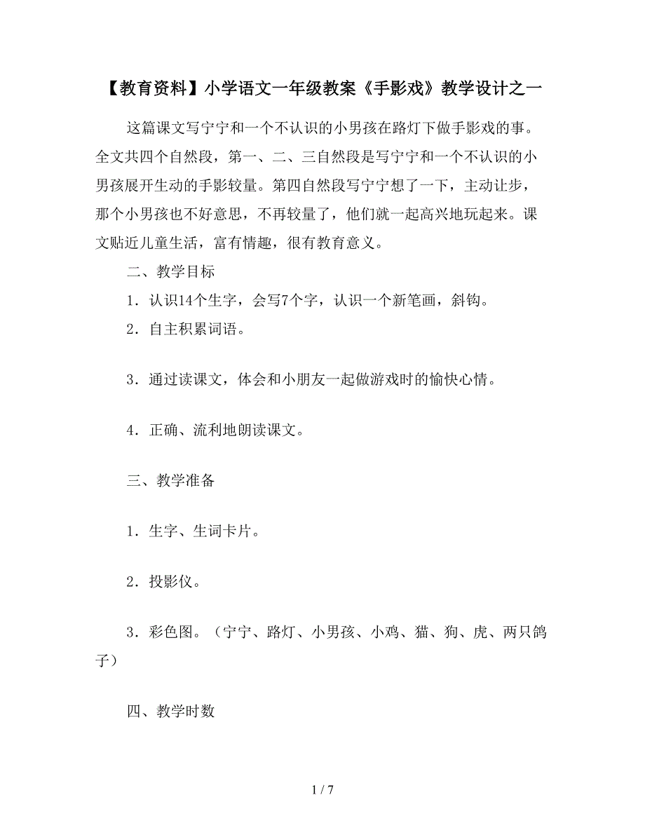 【教育资料】小学语文一年级教案《手影戏》教学设计之一.doc_第1页