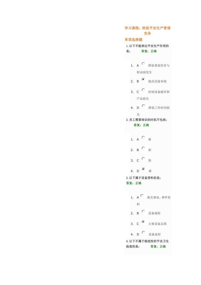 “班组安全生产管理实务”满分答卷