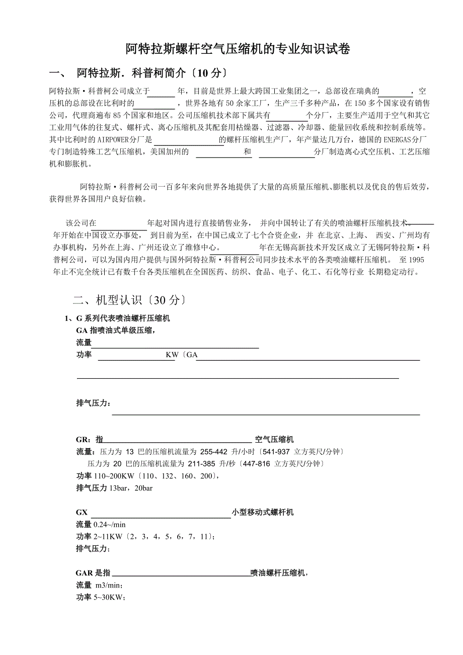 整理阿特拉斯螺杆空气压缩机的专业知识试卷_第1页