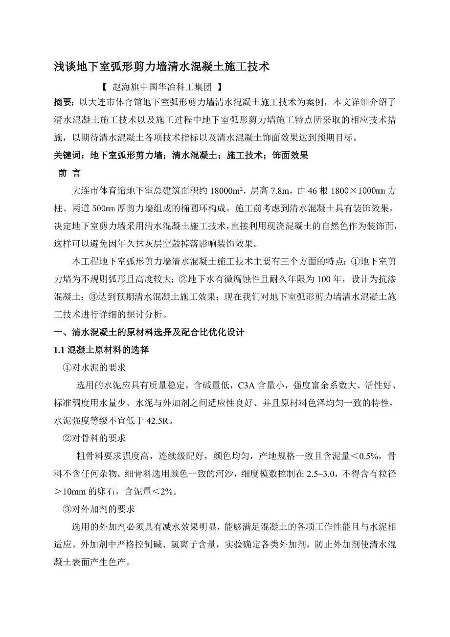 浅谈地下室弧形剪力墙清水砼的施工技术赵海旗_第1页