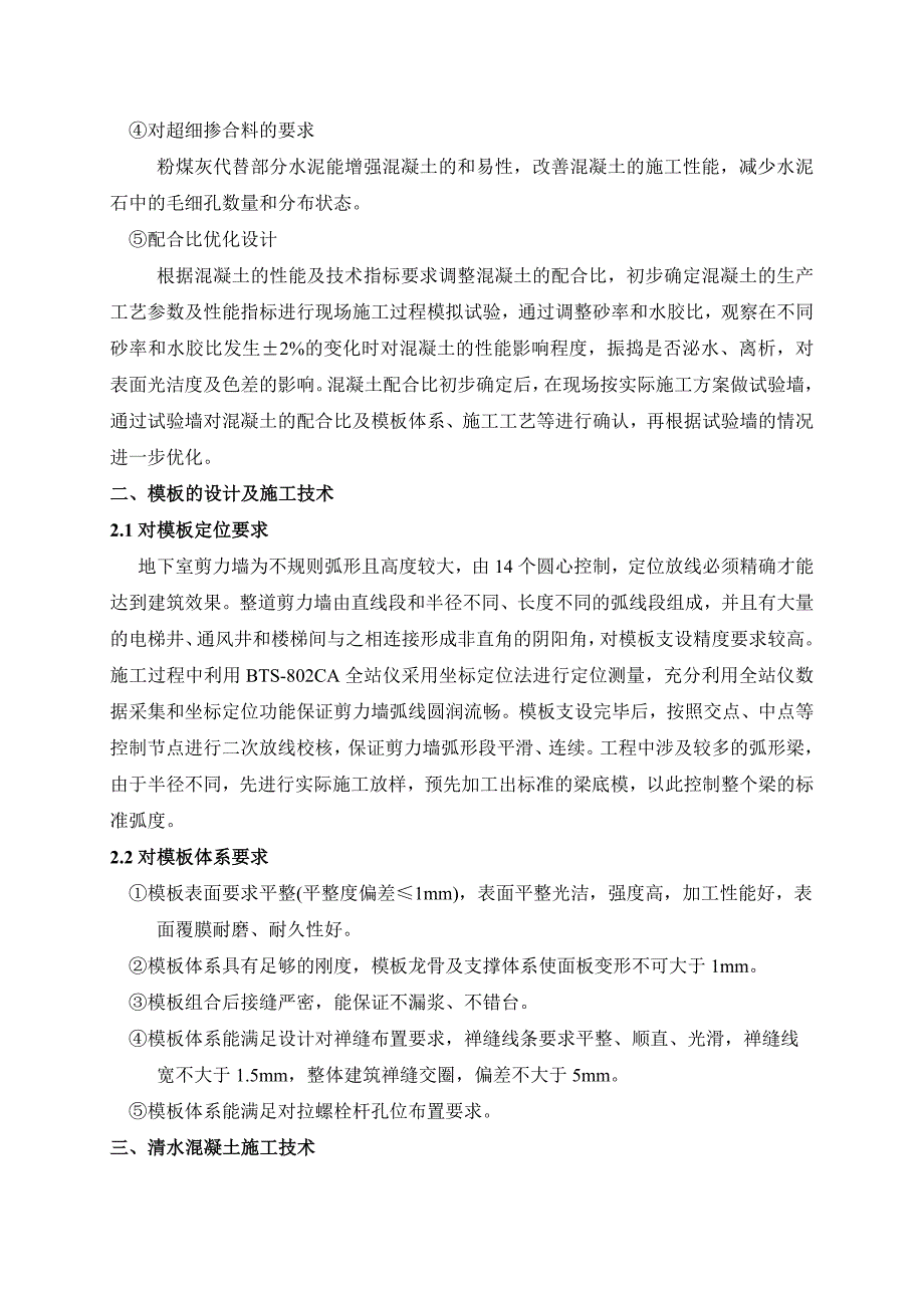 浅谈地下室弧形剪力墙清水砼的施工技术赵海旗_第2页