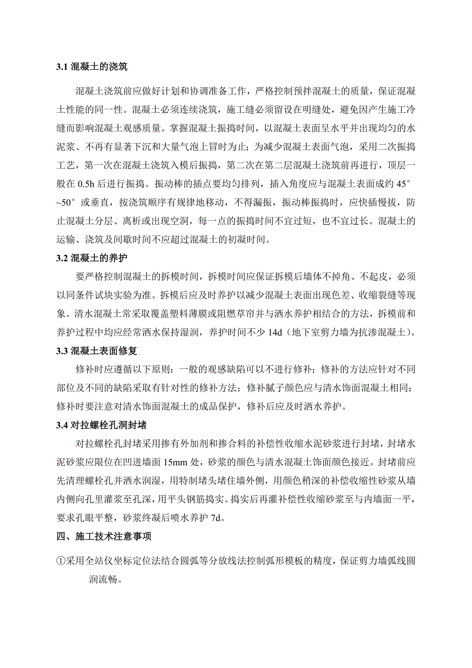 浅谈地下室弧形剪力墙清水砼的施工技术赵海旗_第3页