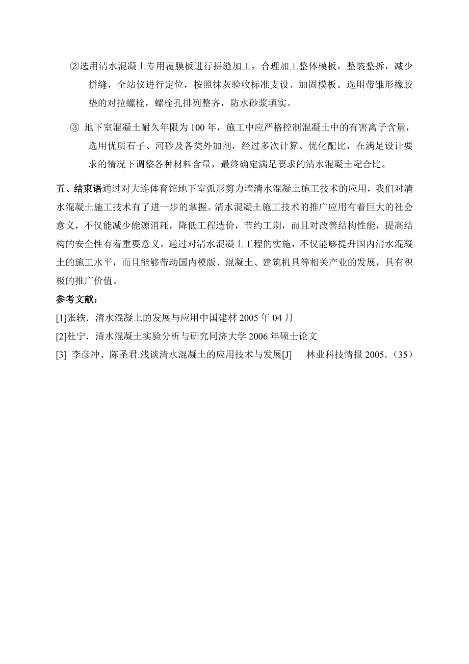 浅谈地下室弧形剪力墙清水砼的施工技术赵海旗_第4页