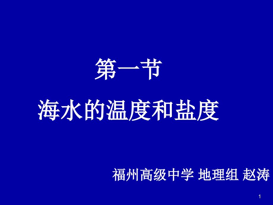 海水的温度和盐度定_第1页