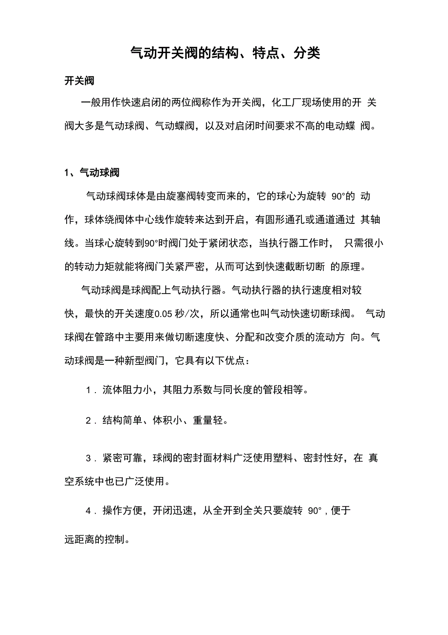 气动开关阀的结构、特点、分类_第1页