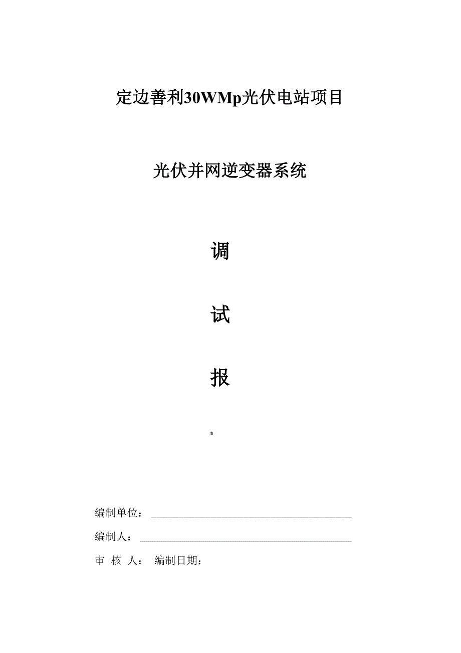 光伏并网逆变器调试报告(正式版)_第1页