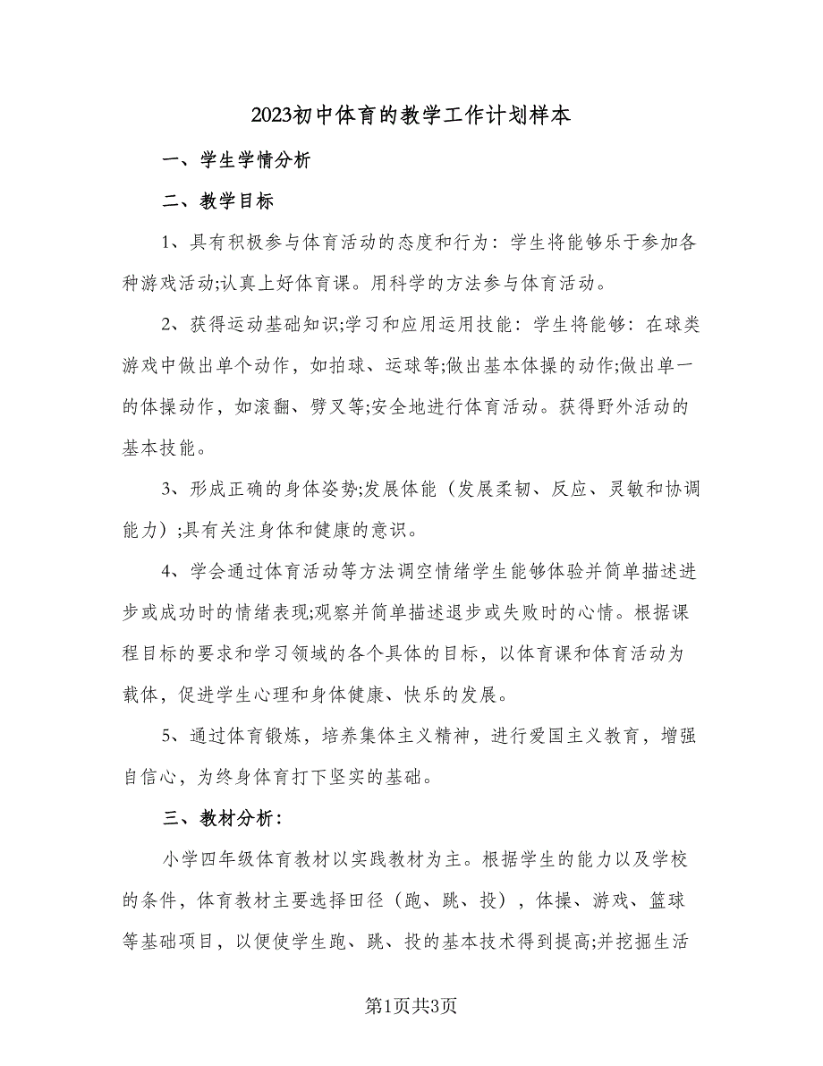 2023初中体育的教学工作计划样本（二篇）_第1页