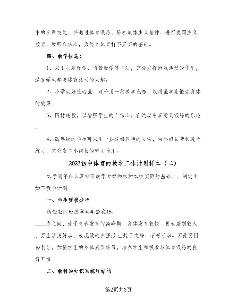 2023初中体育的教学工作计划样本（二篇）_第2页