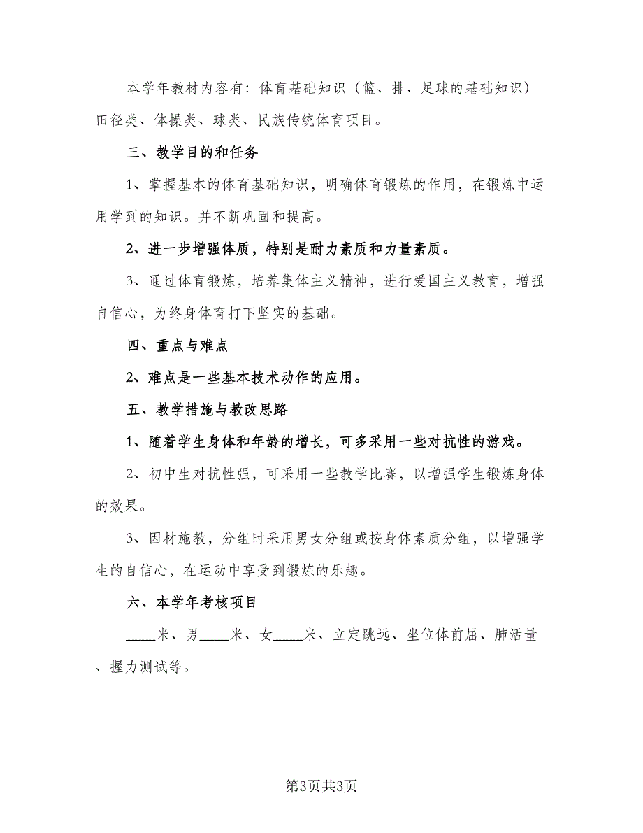 2023初中体育的教学工作计划样本（二篇）_第3页