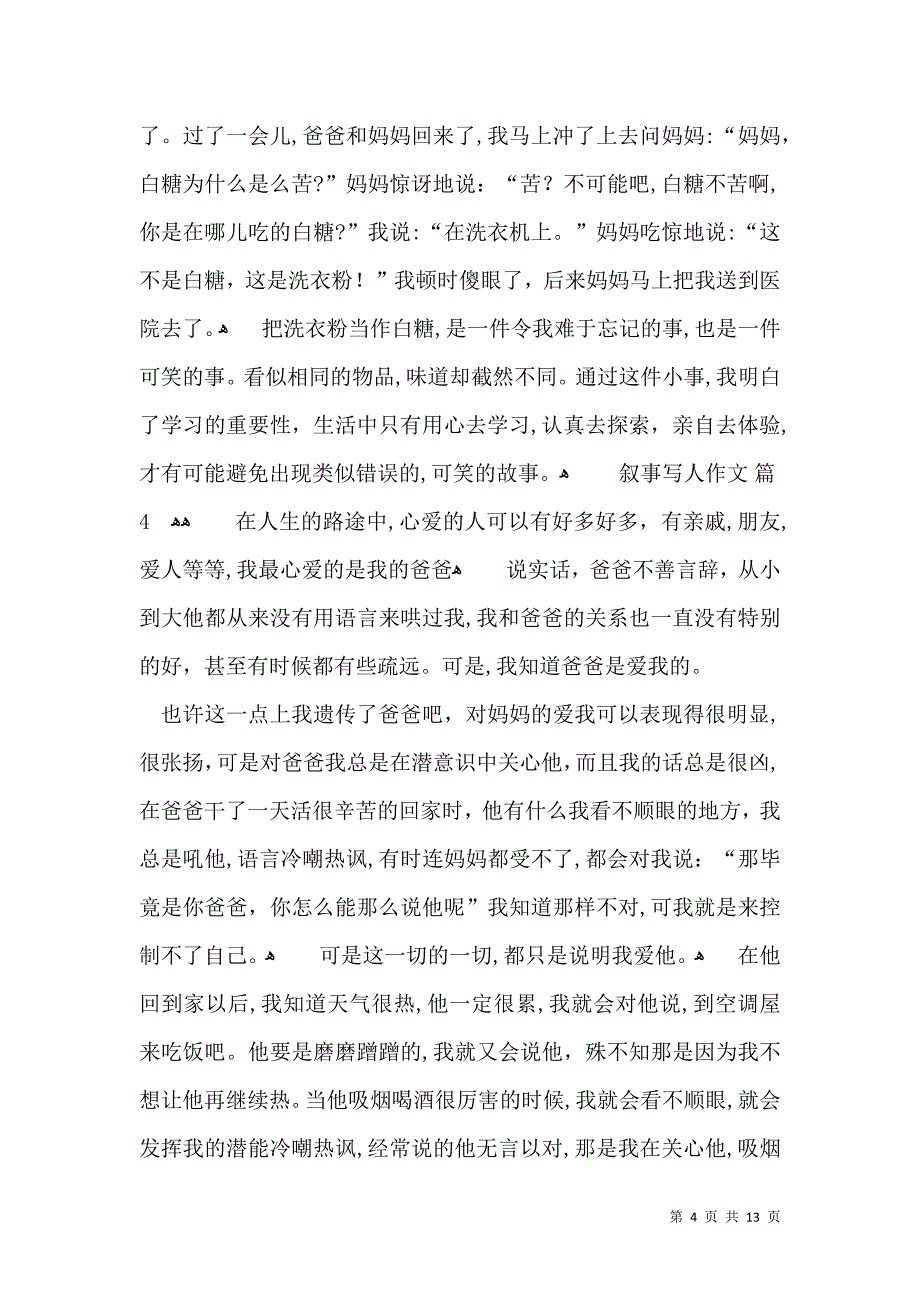 关于叙事写人作文合集十篇_第4页