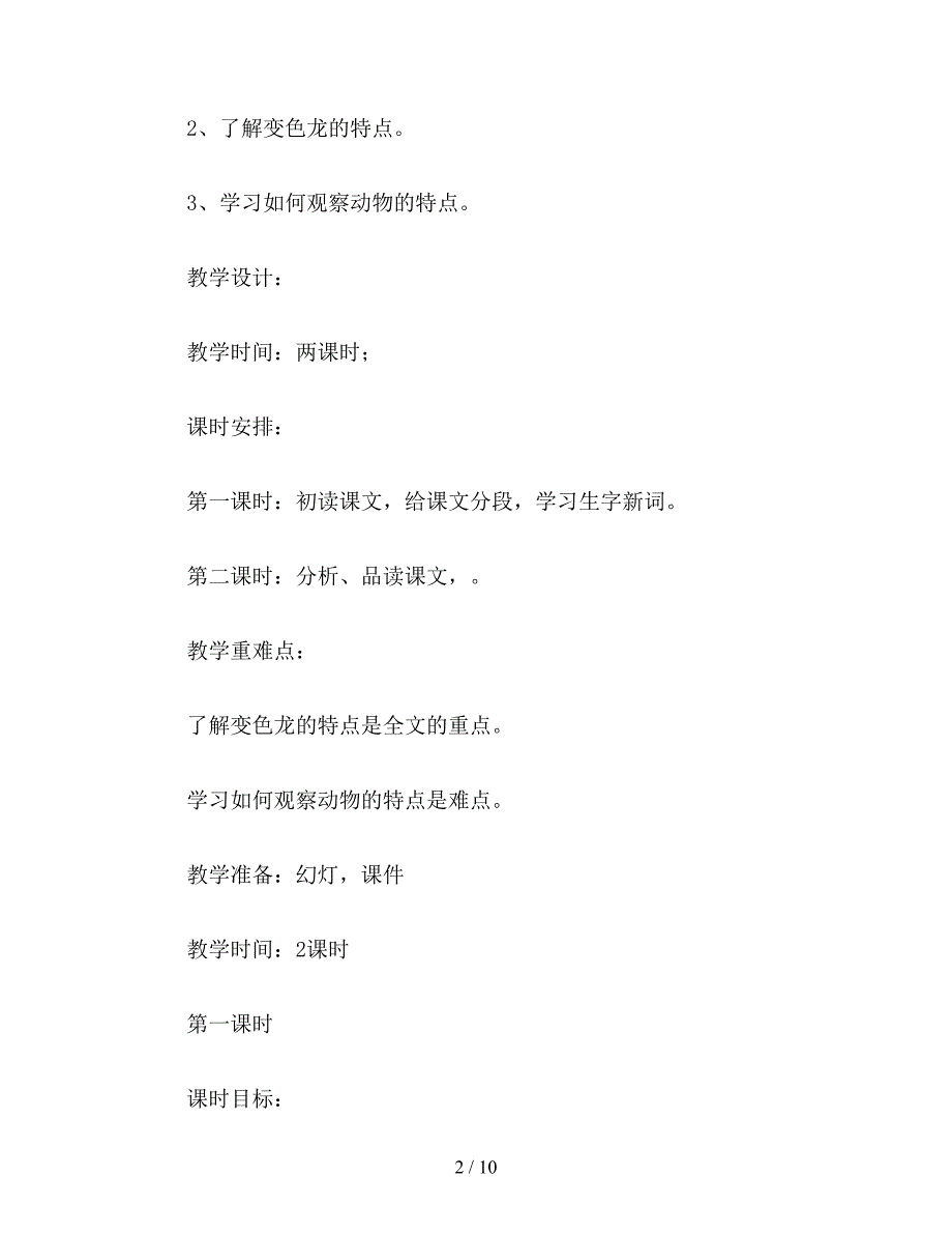 【教育资料】小学五年级语文《变色龙》教学案例一.doc_第2页