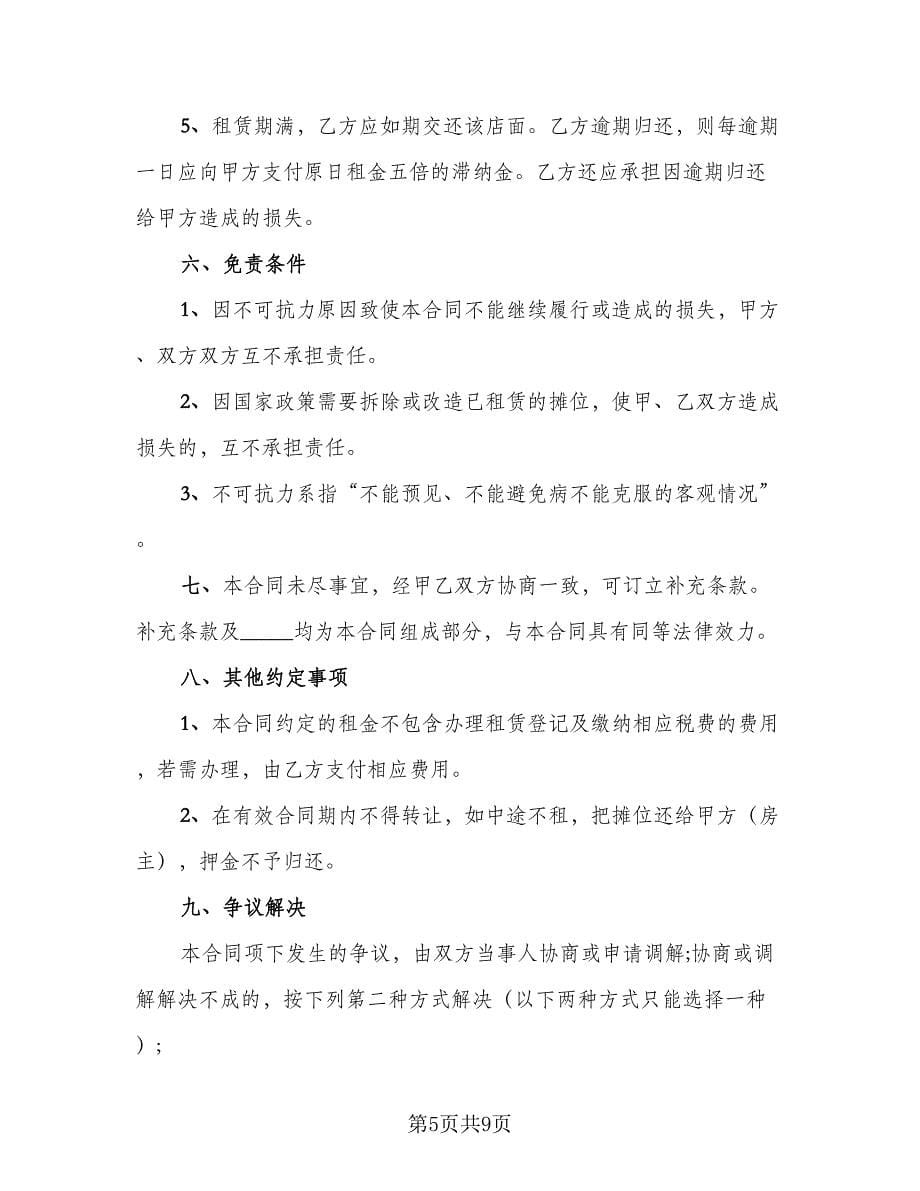 摊位租赁协议常律师版（四篇）.doc_第5页