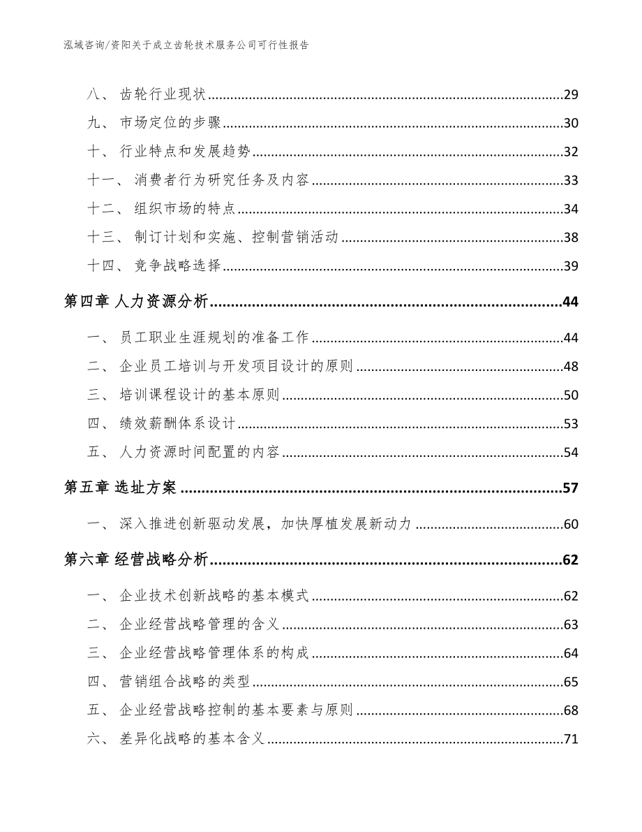 资阳关于成立齿轮技术服务公司可行性报告_参考模板_第3页