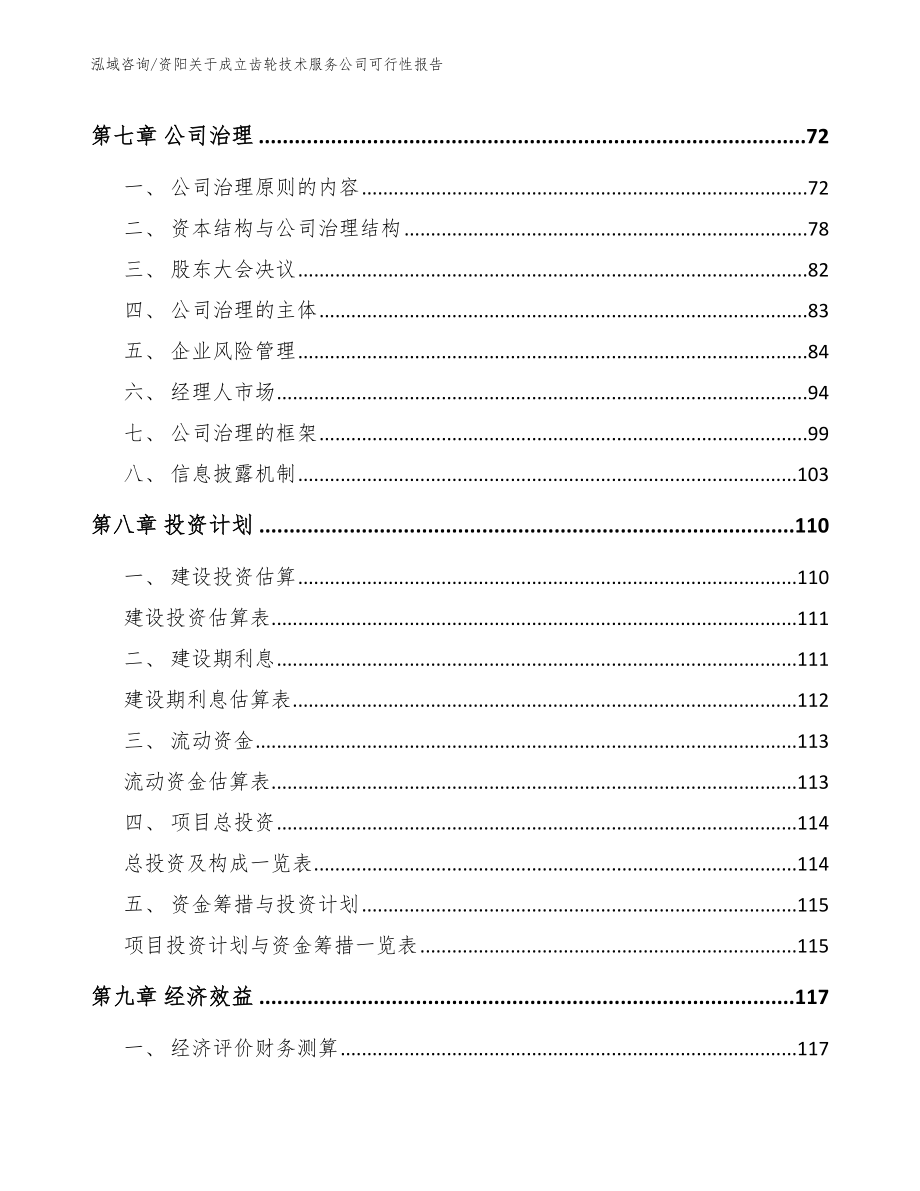 资阳关于成立齿轮技术服务公司可行性报告_参考模板_第4页