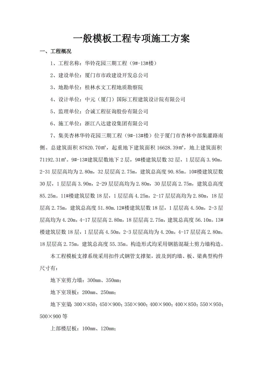 华铃花园三期普通模板综合施工专题方案扣件式脚手架_第3页