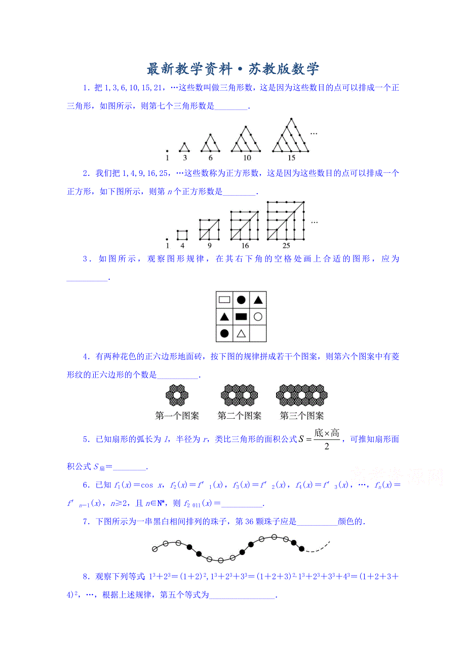 最新苏教版高中数学选修12同步课堂精练：2.1.1合情推理 Word版含答案_第1页