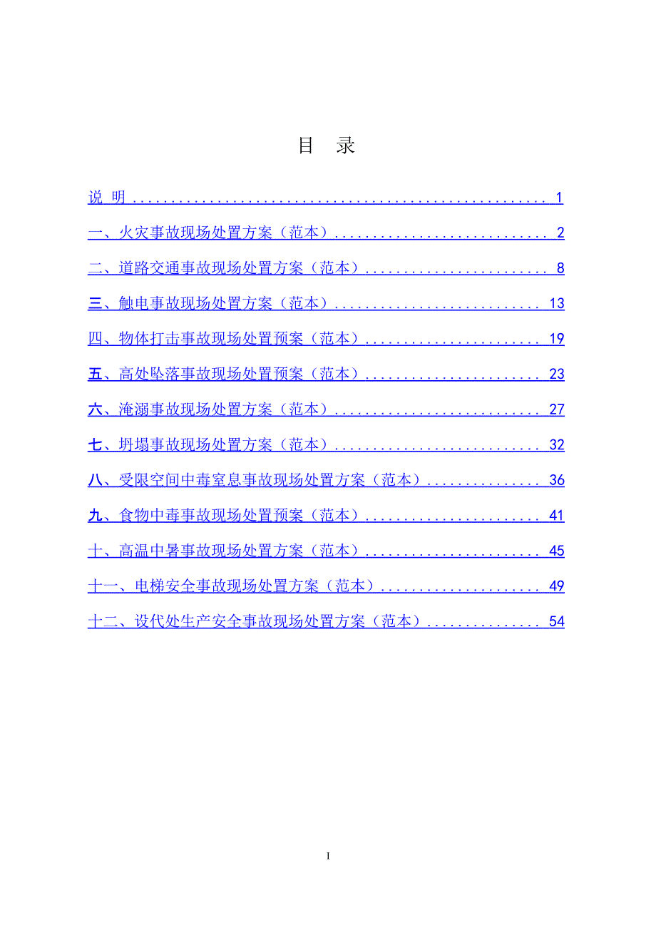 现场处置方案范本合集_第1页