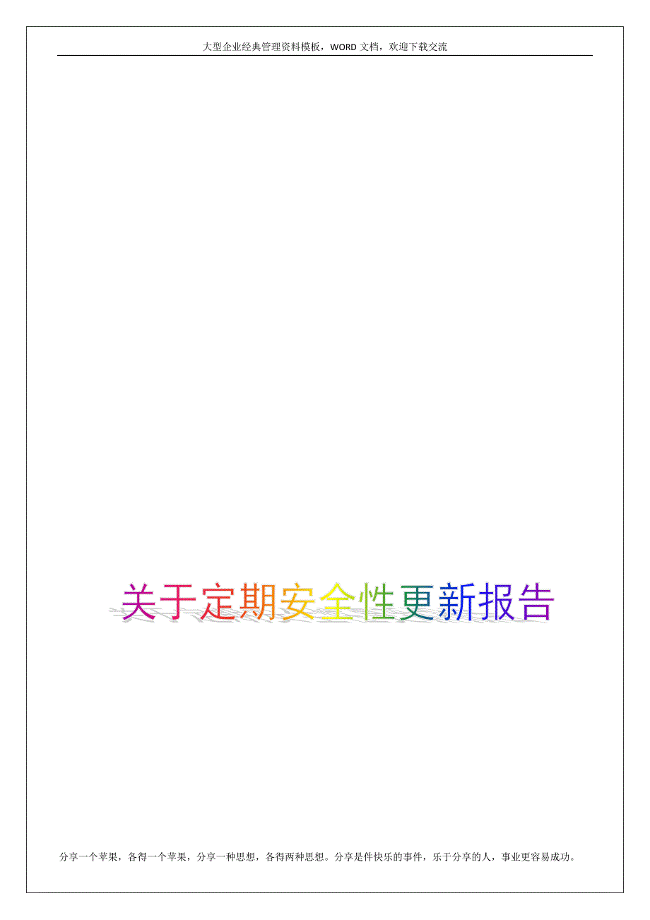 关于定期安全性更新报告【实习调研报告工作总结报告】_第1页