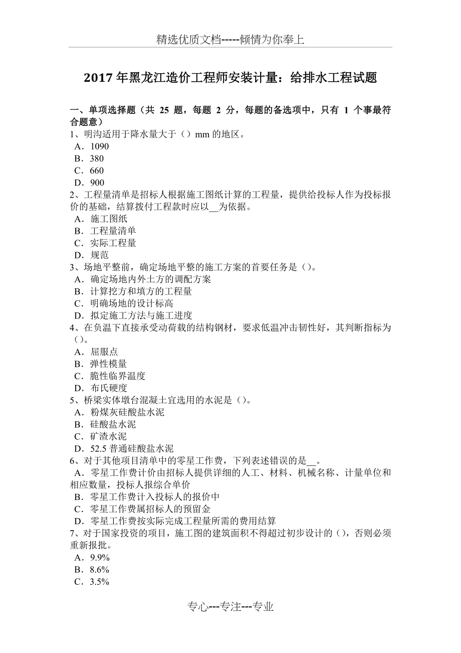 2017年黑龙江造价工程师安装计量：给排水工程试题_第1页