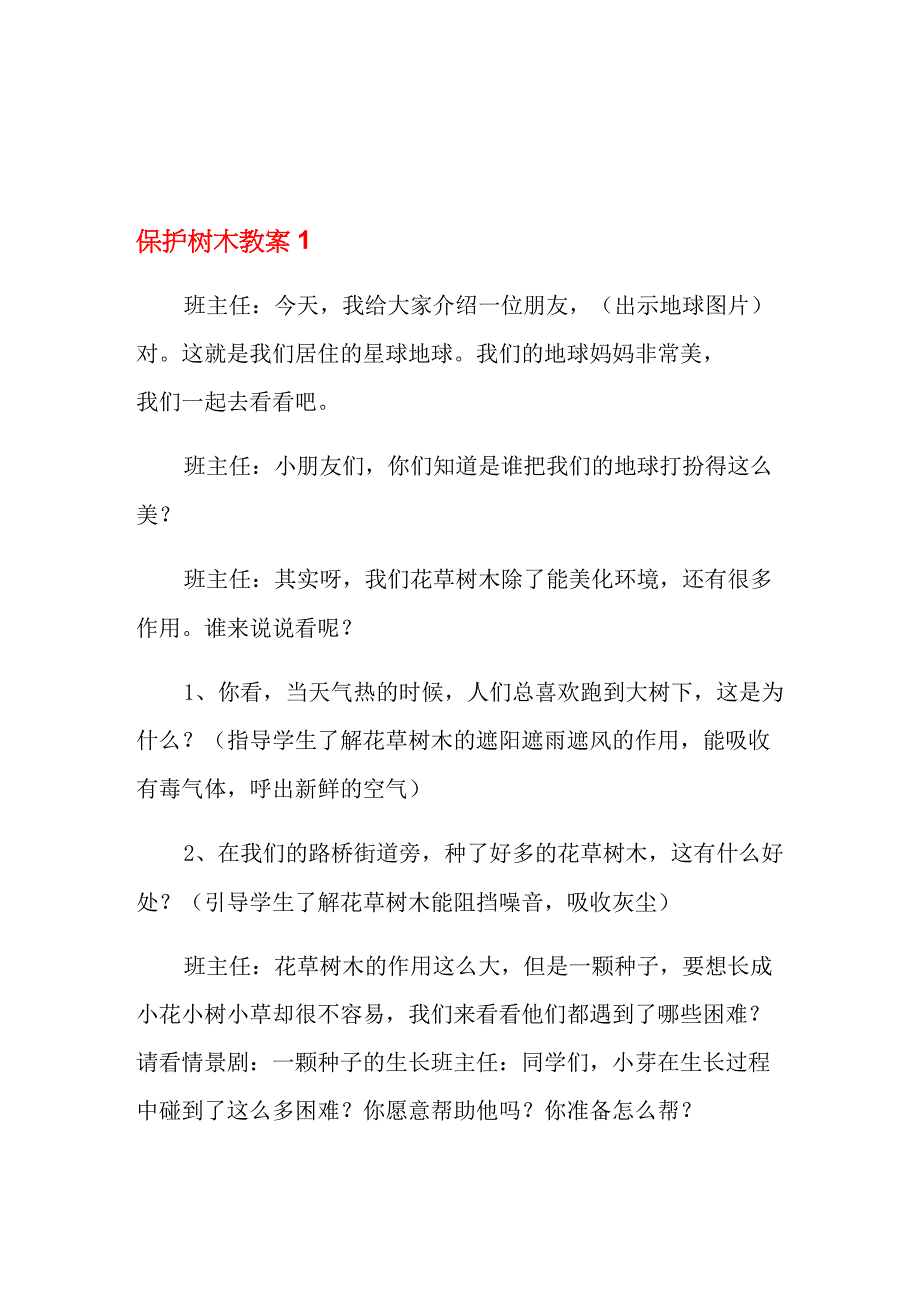 保护树木教案_第1页