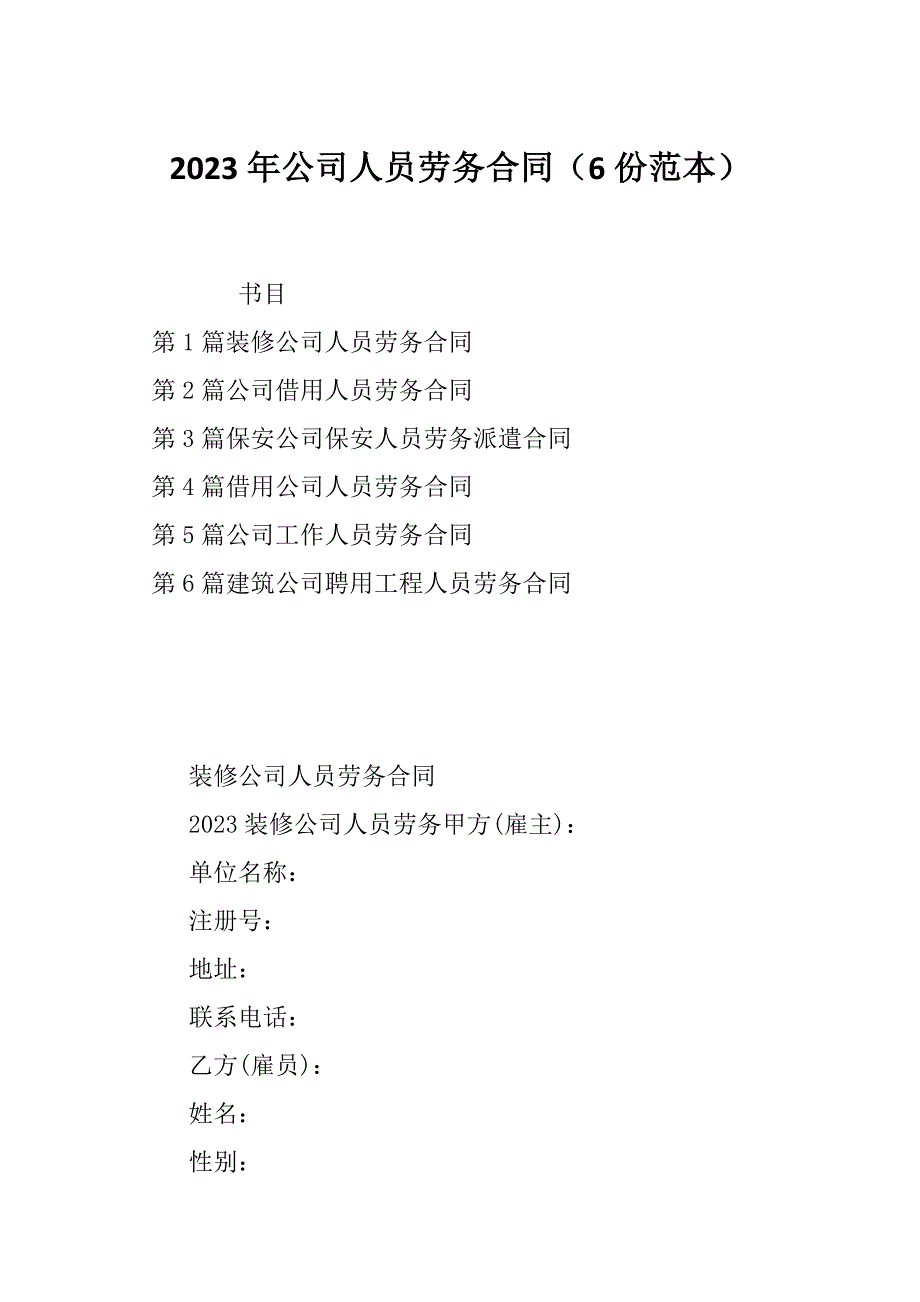 2023年公司人员劳务合同（6份范本）_第1页