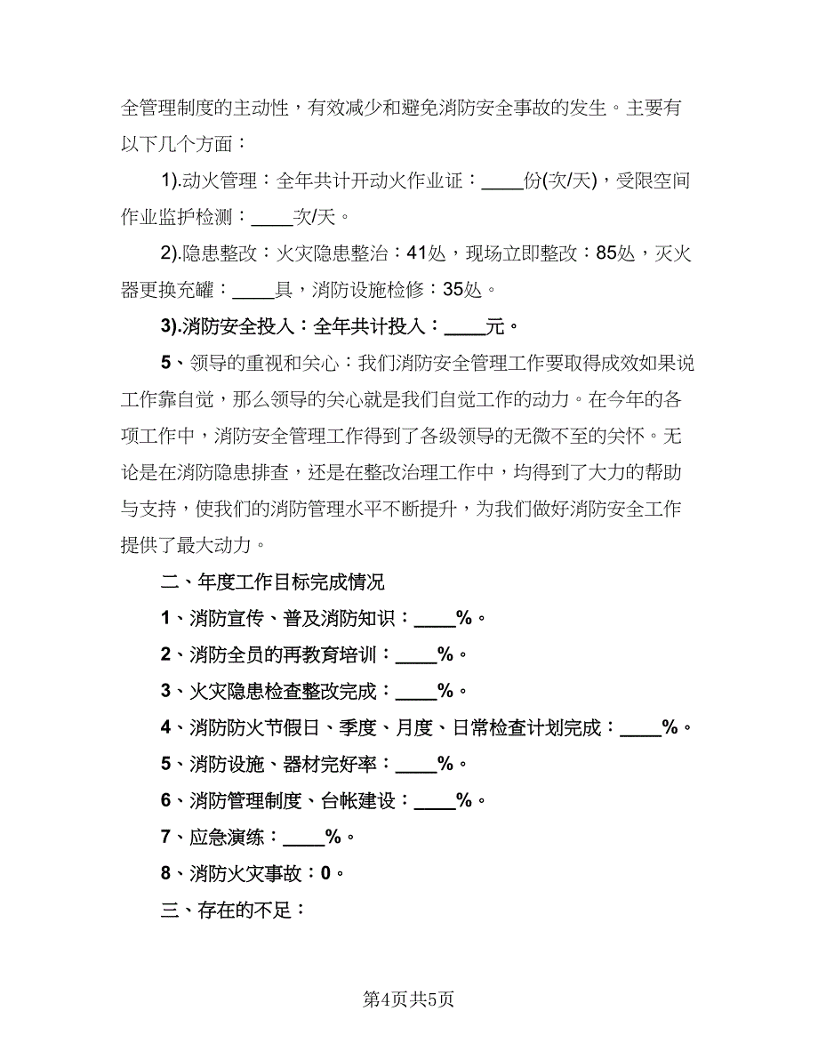 安全生产消防年终总结模板（2篇）.doc_第4页