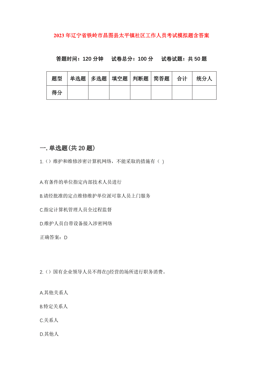 2023年辽宁省铁岭市昌图县太平镇社区工作人员考试模拟题含答案_第1页