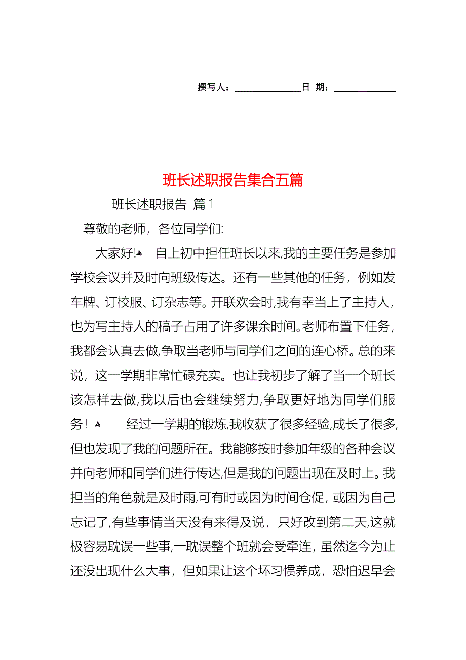 班长述职报告集合五篇_第1页