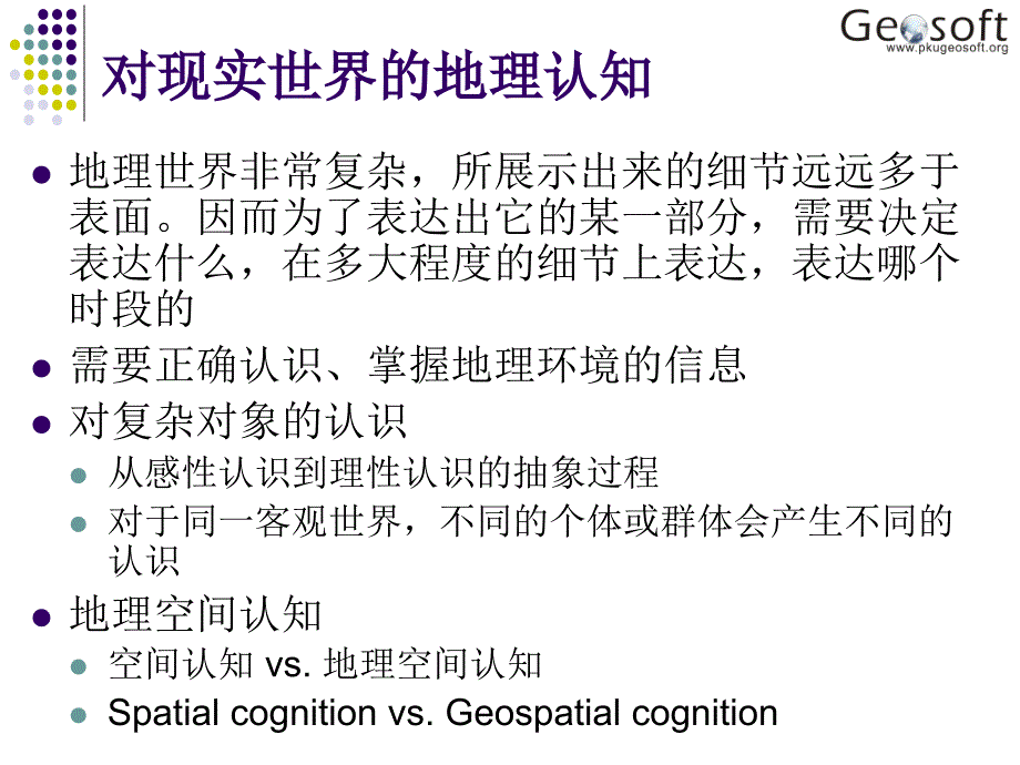 最新地理信息系统原理（高勇02 从现实世界到数字世界ppt课件_第2页