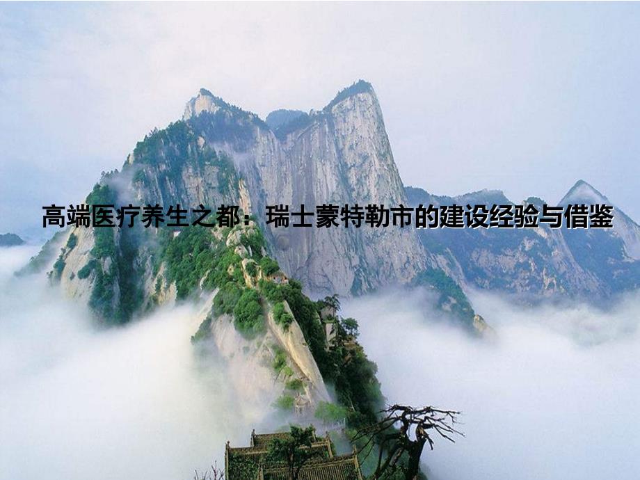 世界高端医疗养生之都：瑞士蒙特勒市的建设经验与借鉴_第1页