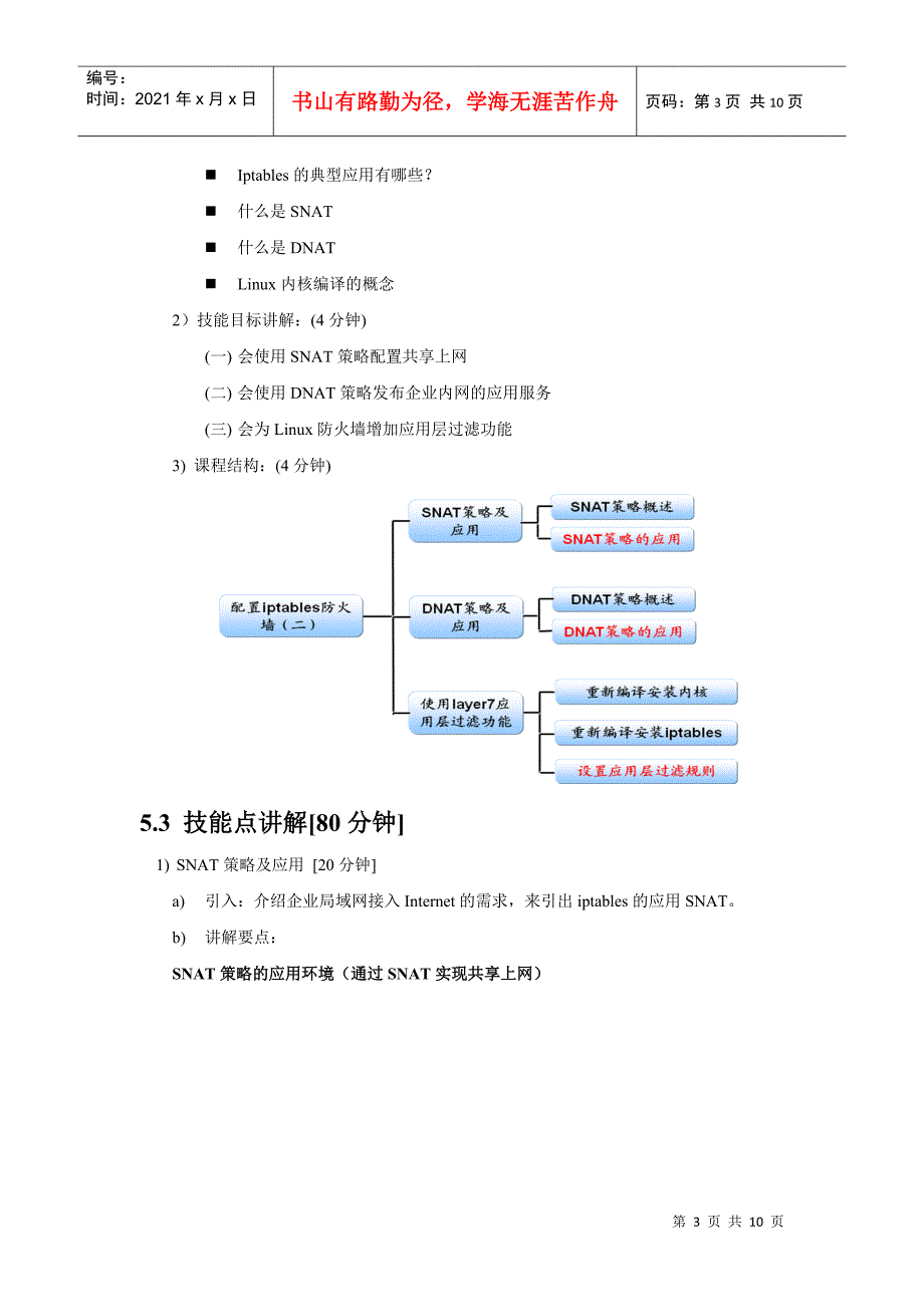 linux网关及安全应用-第3章(配置iptables防火墙二)理论课教案-焦可伟_第3页