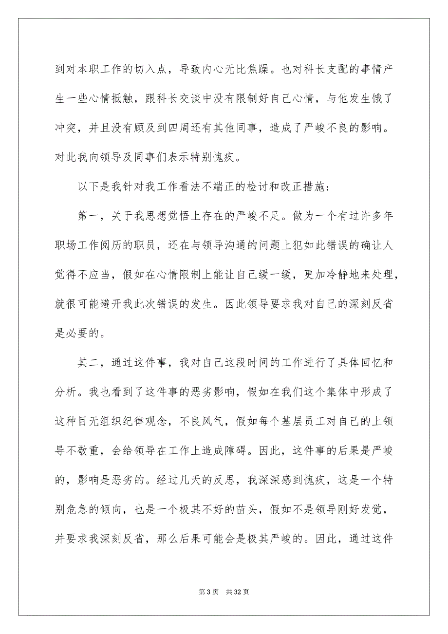 员工工作看法不好检讨书15篇_第3页