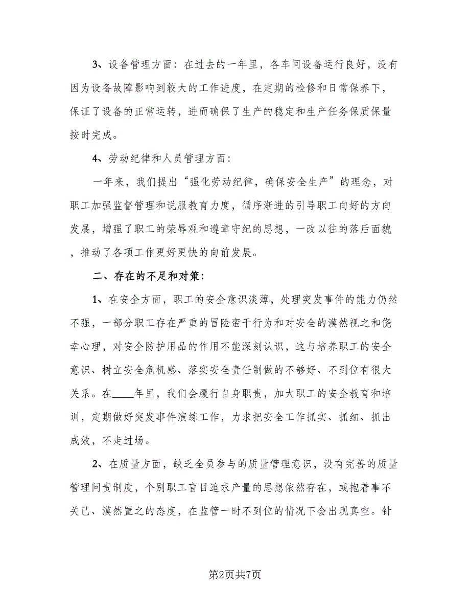 安全生产2023个人年终工作总结范本（二篇）.doc_第2页